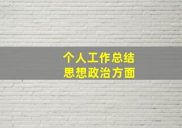 个人工作总结 思想政治方面